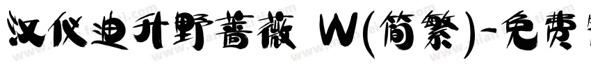 汉仪迪升野蔷薇 W(简繁)字体转换